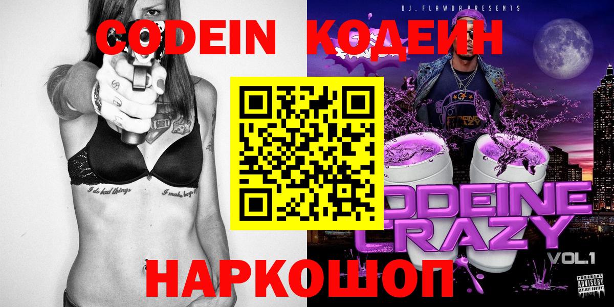 Кодеин Краснокаменск