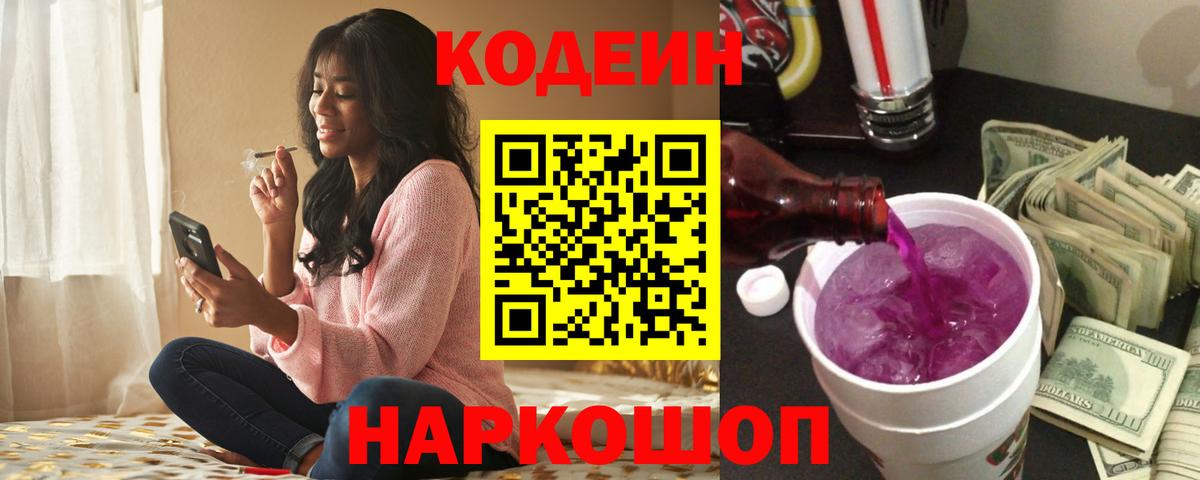 Кодеин Purple Drank  Кодеин Purple Drank  Краснокаменск  Вход с VPN 